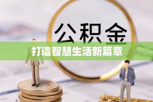 仁化打造智慧生活新篇章