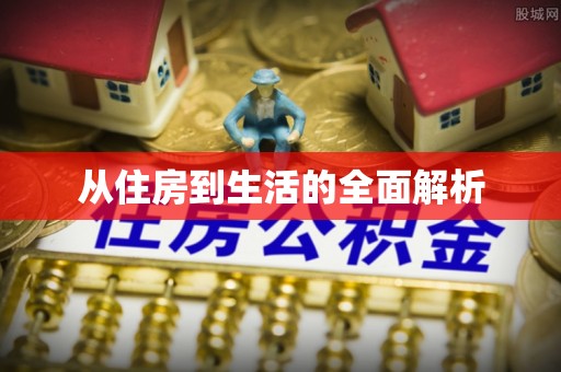 仁化从住房到生活的全面解析