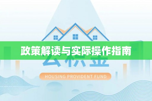 仁化政策解读与实际操作指南
