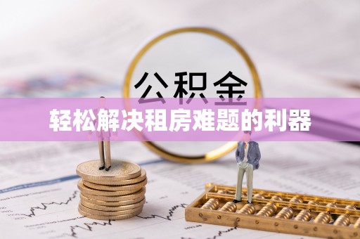 仁化轻松解决租房难题的利器