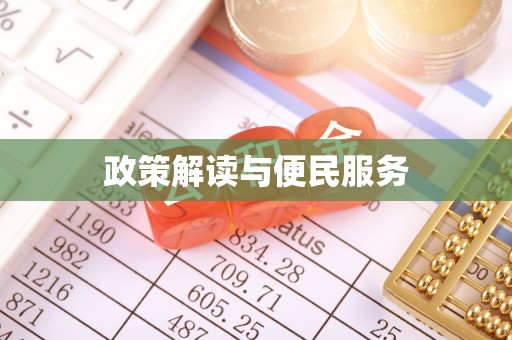 仁化政策解读与便民服务