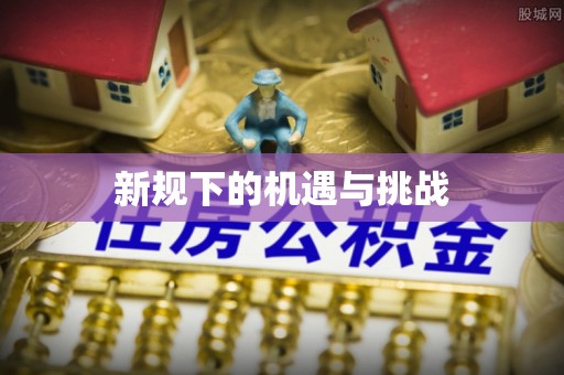 仁化新规下的机遇与挑战