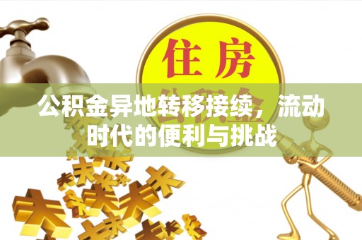 仁化公积金异地转移接续，流动时代的便利与挑战