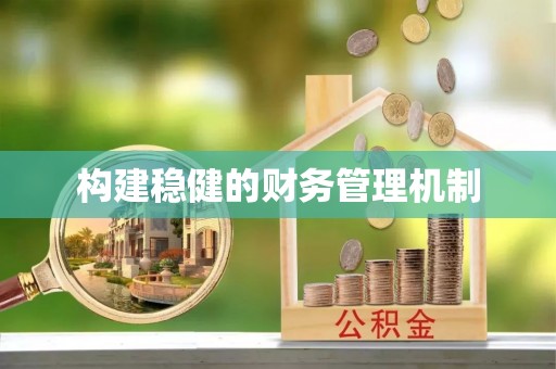 仁化构建稳健的财务管理机制