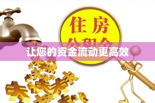 仁化让您的资金流动更高效