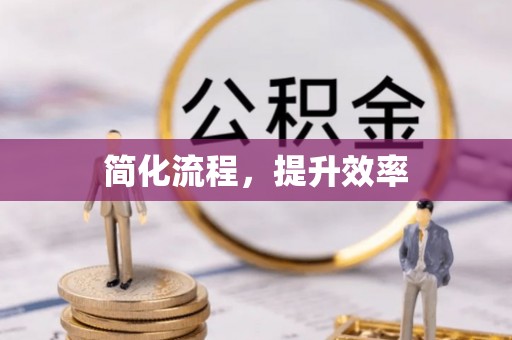 仁化简化流程，提升效率