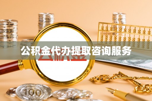 仁化公积金代办提取咨询服务