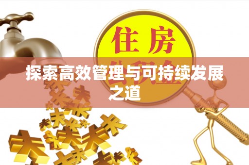 仁化探索高效管理与可持续发展之道