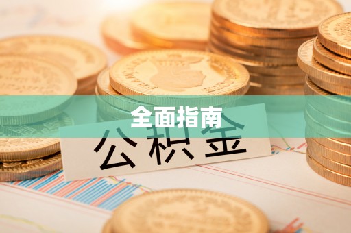仁化全面指南