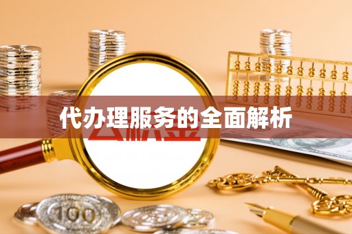 仁化代办理服务的全面解析