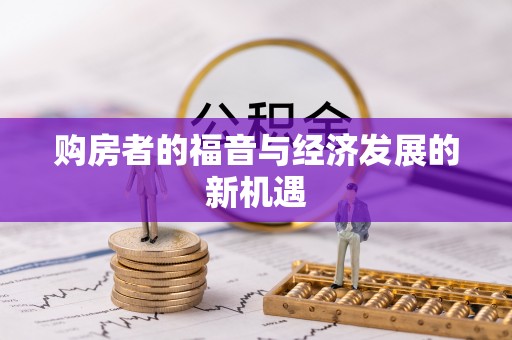 仁化购房者的福音与经济发展的新机遇