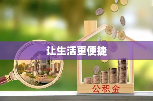 仁化让生活更便捷