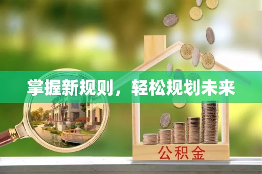 仁化掌握新规则，轻松规划未来