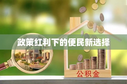 仁化政策红利下的便民新选择