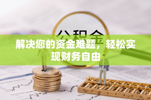 仁化解决您的资金难题，轻松实现财务自由