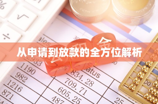 仁化从申请到放款的全方位解析