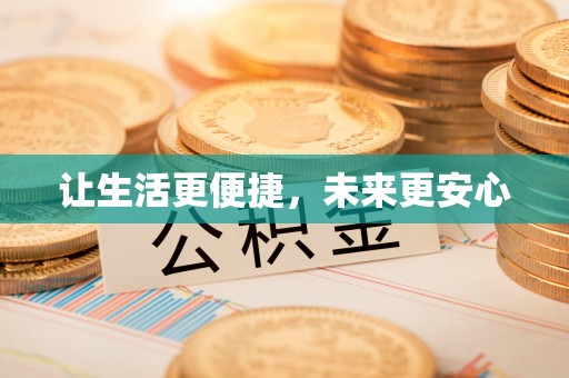 仁化让生活更便捷，未来更安心