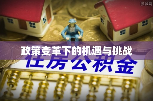 仁化政策变革下的机遇与挑战