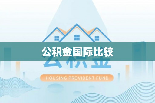 仁化公积金国际比较
