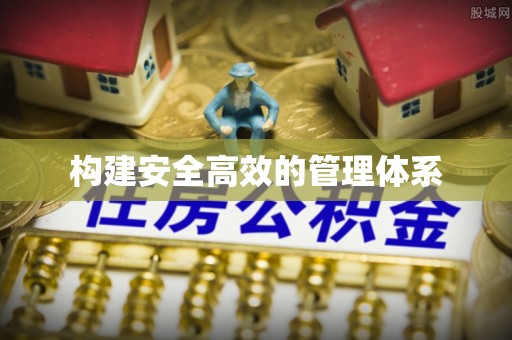 仁化构建安全高效的管理体系