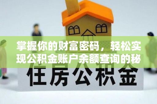仁化掌握你的财富密码，轻松实现公积金账户余额查询的秘诀