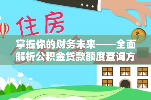 仁化掌握你的财务未来——全面解析公积金贷款额度查询方法