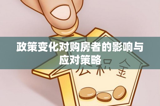 仁化政策变化对购房者的影响与应对策略