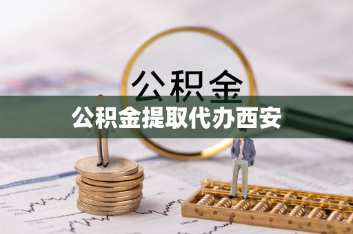 仁化公积金提取代办西安