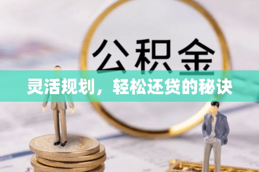 仁化灵活规划，轻松还贷的秘诀