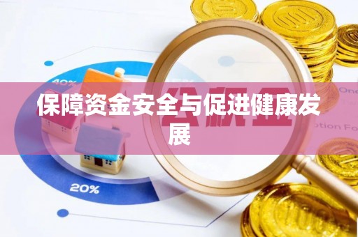 仁化保障资金安全与促进健康发展