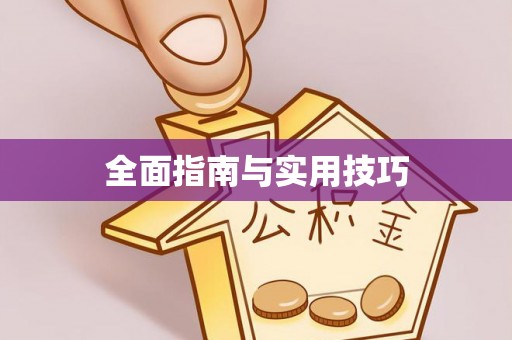 仁化全面指南与实用技巧