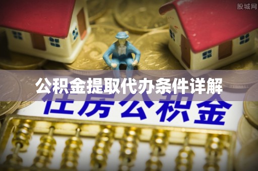 仁化公积金提取代办条件详解