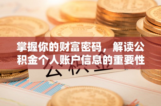 仁化掌握你的财富密码，解读公积金个人账户信息的重要性
