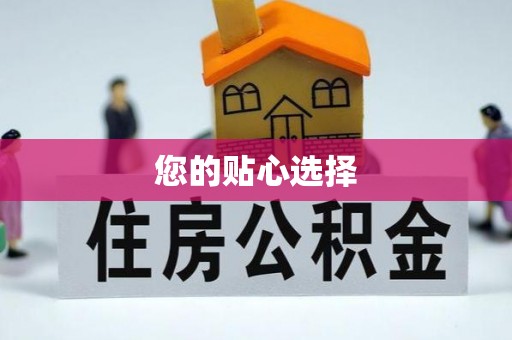 仁化您的贴心选择