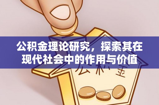 仁化公积金理论研究，探索其在现代社会中的作用与价值