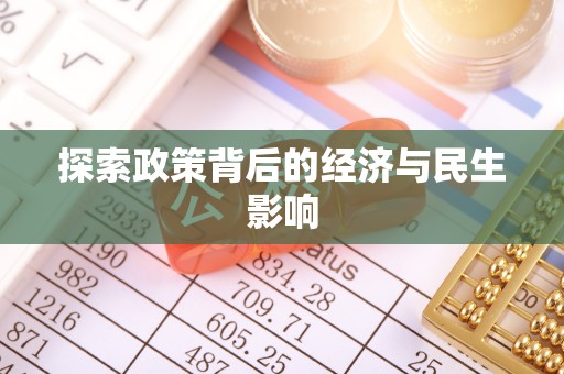仁化探索政策背后的经济与民生影响