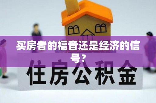 仁化买房者的福音还是经济的信号？