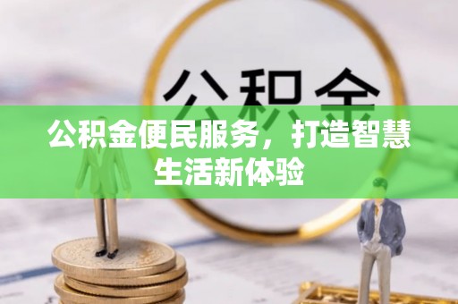 仁化公积金便民服务，打造智慧生活新体验