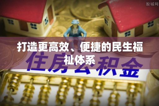 仁化打造更高效、便捷的民生福祉体系
