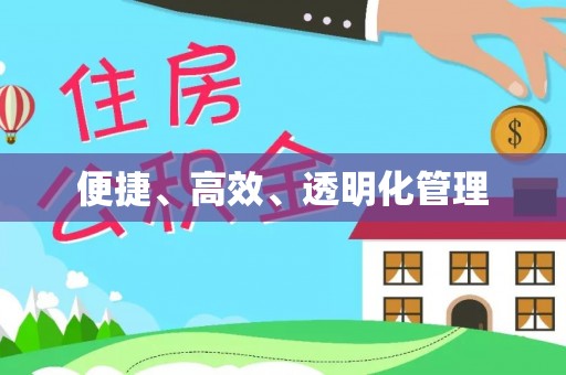 仁化便捷、高效、透明化管理