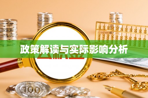 仁化政策解读与实际影响分析