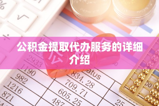 仁化公积金提取代办服务的详细介绍
