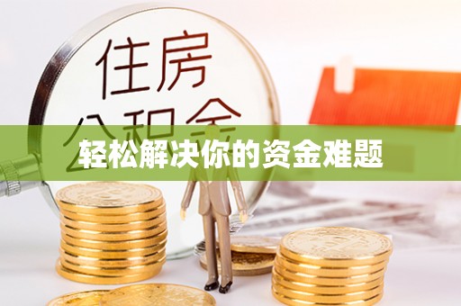 仁化轻松解决你的资金难题
