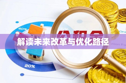 仁化解读未来改革与优化路径