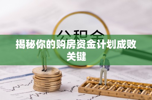 仁化揭秘你的购房资金计划成败关键