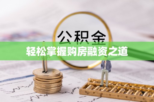 仁化轻松掌握购房融资之道