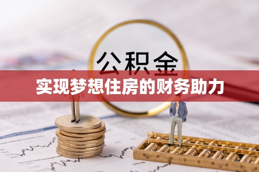 仁化实现梦想住房的财务助力