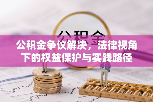 仁化公积金争议解决，法律视角下的权益保护与实践路径
