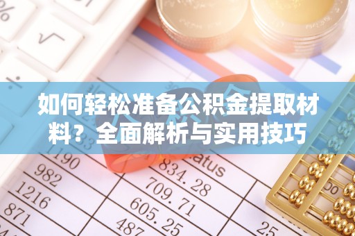 仁化如何轻松准备公积金提取材料？全面解析与实用技巧