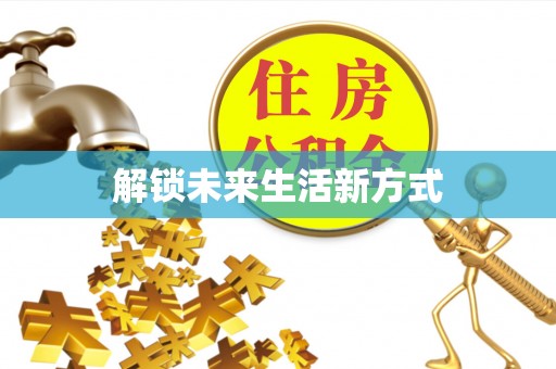 仁化解锁未来生活新方式